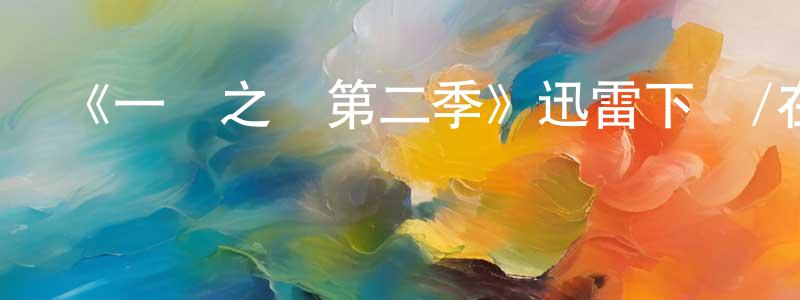 陳灃的網絡影視資源,《一戲之間第二季》迅雷下載/在線觀看-都市情感-美劇天堂
